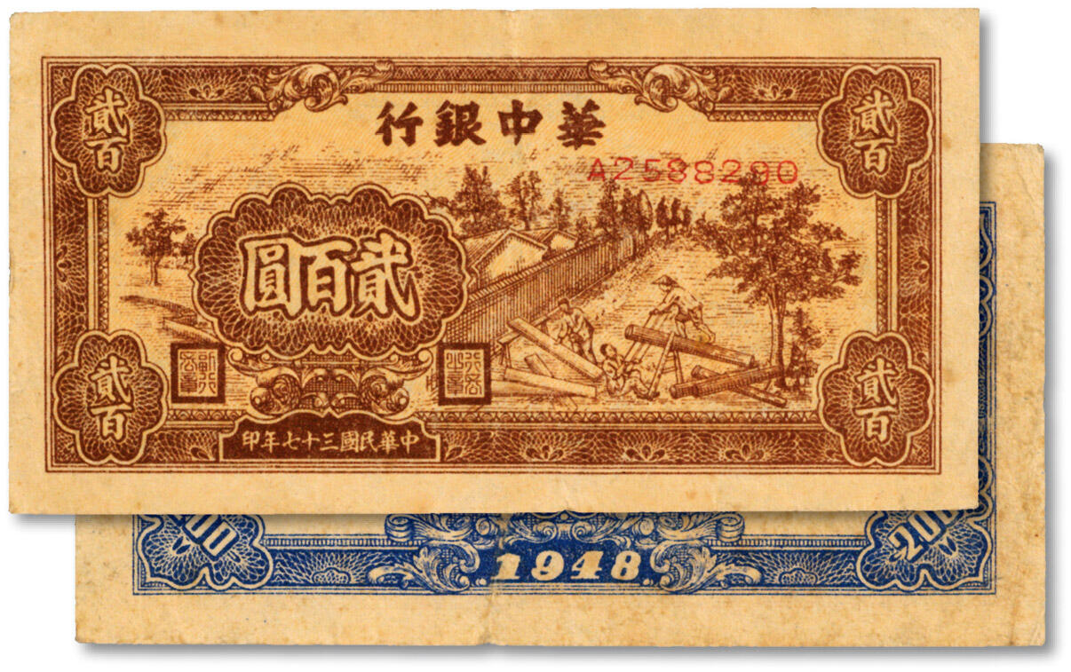 泓盛2024年秋季拍卖会 纸币 民国三十七年（1948年）华中银行棕色锯木图贰百圆，色彩浓郁，近八五成新