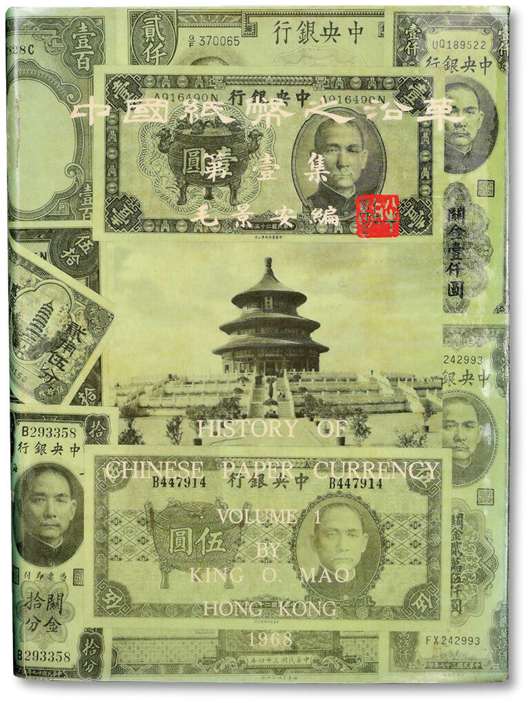 泓盛2024年秋季拍卖会 纸币 1968年《中国纸币之沿革——第壹集》精装版巨册，著名纸币收藏家毛景安先生编著，此书已绝版，存世稀少，难觅芳踪，乃研究收藏中国纸币之经典巨著，保存完好编者按：毛景安先生1902年生于上海，1925年交通大学土木工程系毕业，先后在广西、上海任职建筑设计师，后迁居香港。博雅好古，喜爱收藏，尤以中国历代纸币最爱，著述颇丰。专著有《中国纸币之历史》第一卷及第二卷、《中华人民共和国发行纸币的历史》。