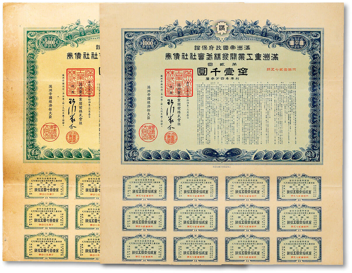 泓盛2024年秋季拍卖会 纸币 康德六年（1939年）满洲重工业开发株式会社社债券·第贰回·金壹千圆、伍仟圆共2种，大面额券少见，均附带有大部分息票，有水印，九成新