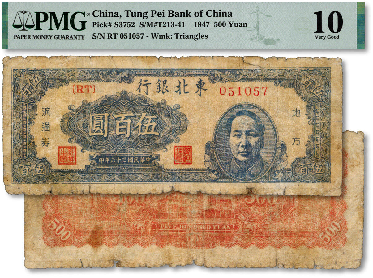 泓盛2024年秋季拍卖会 纸币 民国三十六年（1947年）东北银行蓝色右毛像伍百圆，色彩醇厚，原汁原味，六五成新（PMG-10/2149880-033）