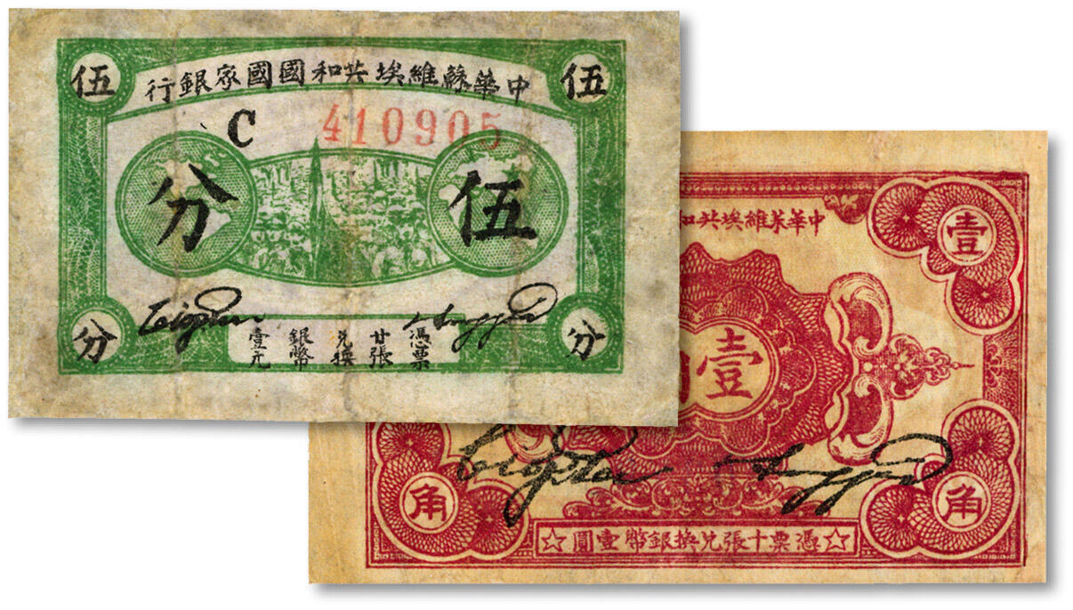 泓盛2024年秋季拍卖会 纸币 1932年中华苏维埃共和国国家银行伍分、壹角共2枚，色彩浓郁，有修补，六五至七成新