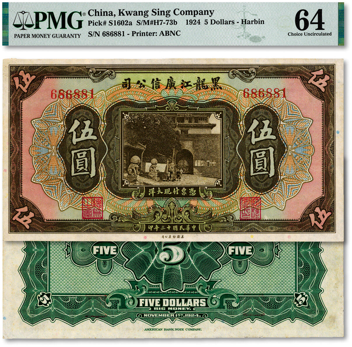 泓盛2024年秋季拍卖会 纸币 民国十三年（1924年）黑龙江广信公司现大洋伍圆，纸张白净硬挺，纹理清晰，凹凸明显，色彩浓艳纯正，罕见之顶级品相，十分难得，全新（低评，唯一冠军分，PMG-64/2160848-006）