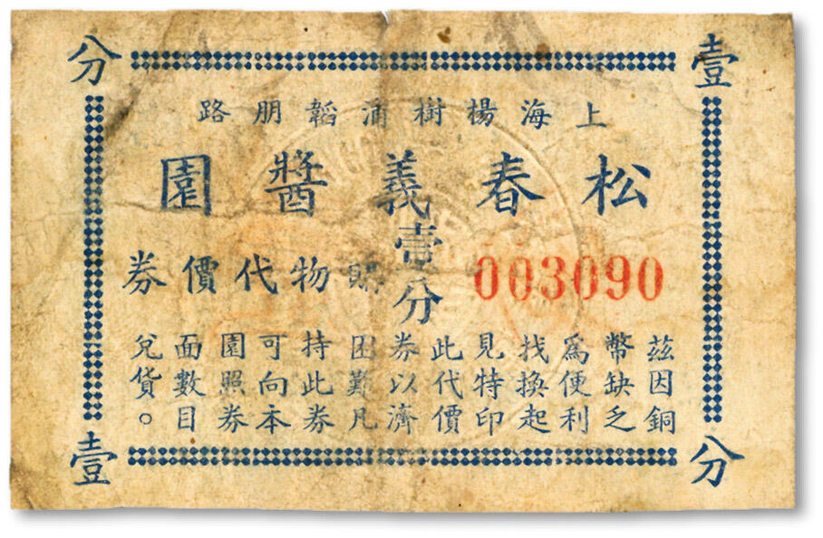 泓盛2024年秋季拍卖会 纸币 民国上海·松春义酱园临时购物代价券壹分，地址：上海杨树浦韬朋路（今通北路），图案章印清晰，色彩浓郁纯正，原汁原味，七五成新溯源：馨悟堂旧藏