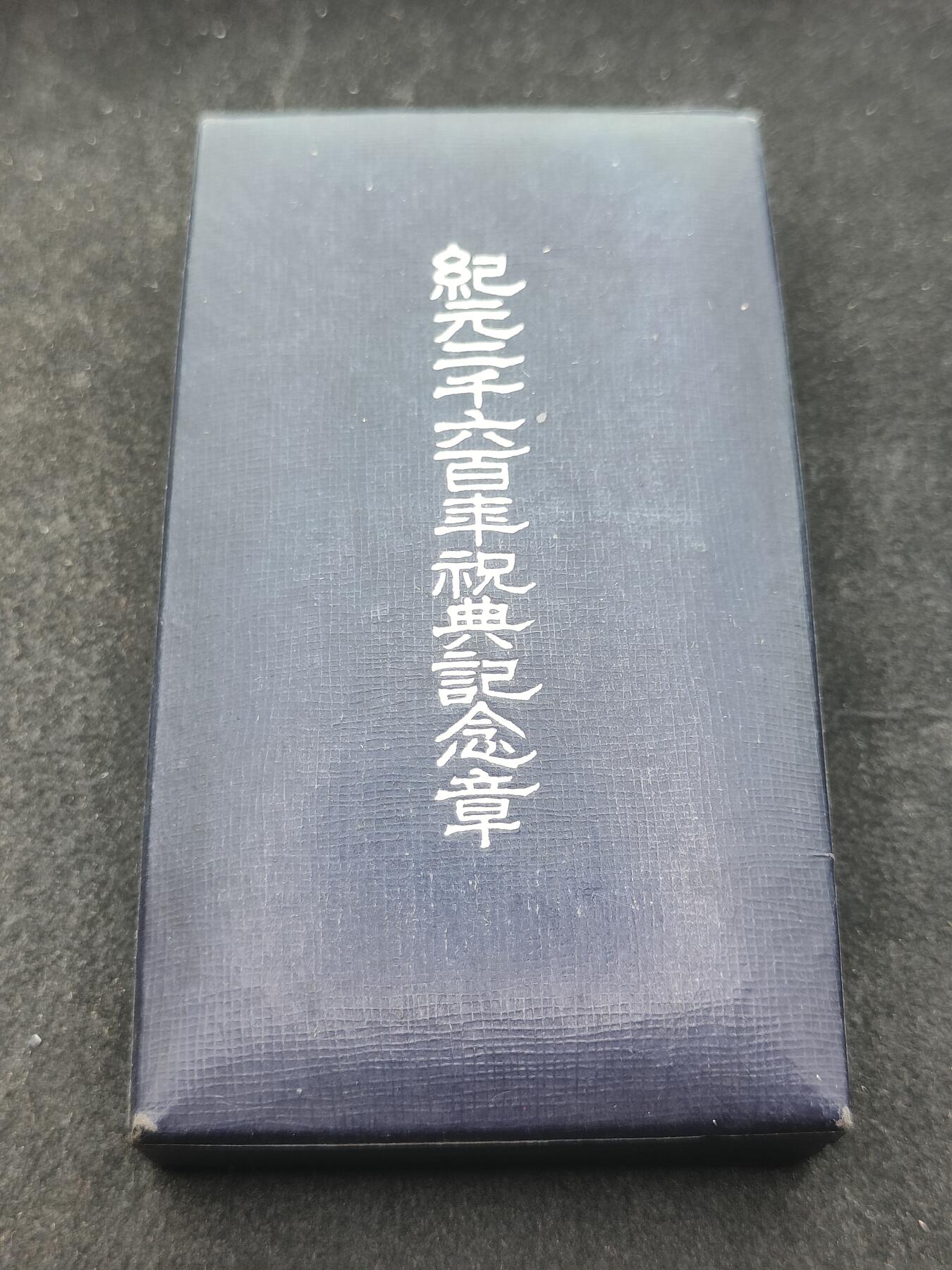 全场0元起拍 第204期 咸鱼国勋章拍卖专场 10月30日（周三）下午6：00开始 美品 日本纪元2600纪念章 