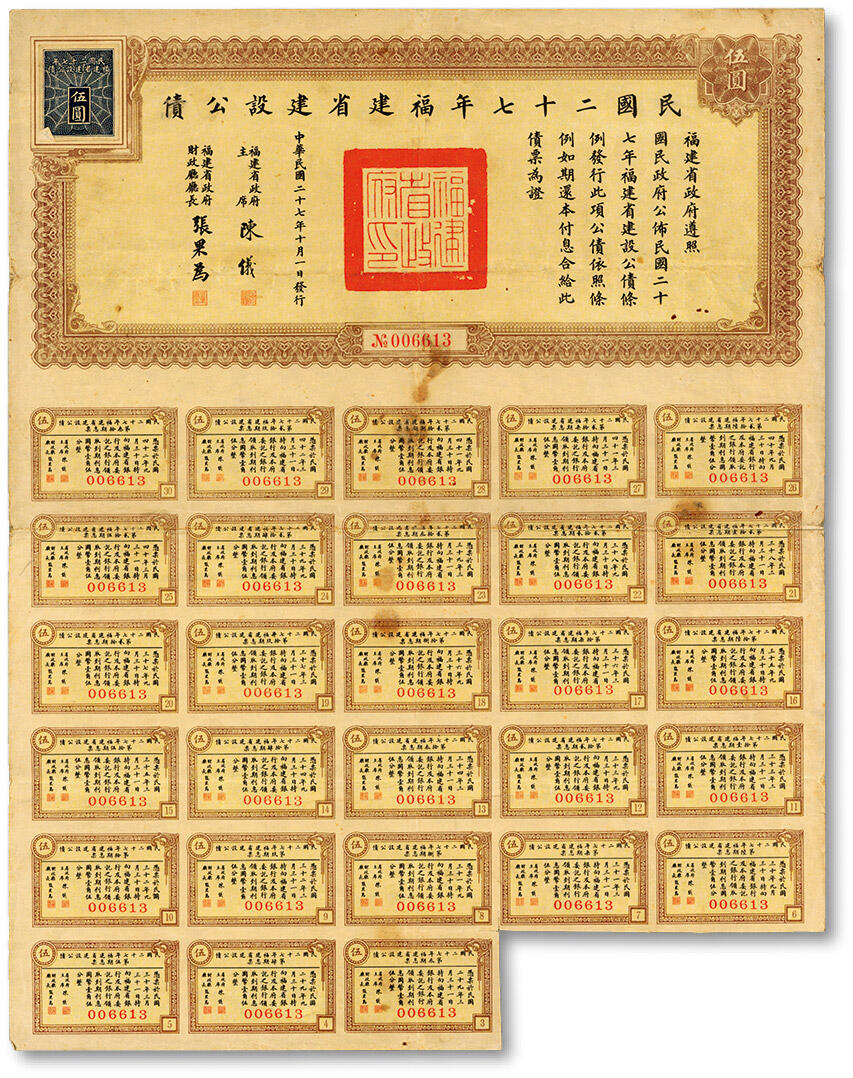 泓盛2024年秋季拍卖会 纸币 民国二十七年福建省建设公债伍圆，由省主席陈仪、财政厅长张果为签名，附带息票，少见，七五成新