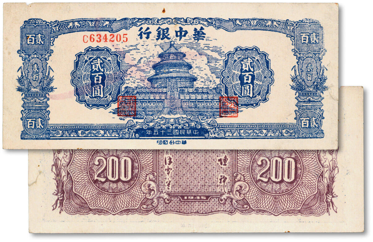 泓盛2024年秋季拍卖会 纸币 民国三十五年（1946年）华中银行蓝色天坛图贰百圆，图案清晰，色彩明丽，左边轻微修补，八五成新