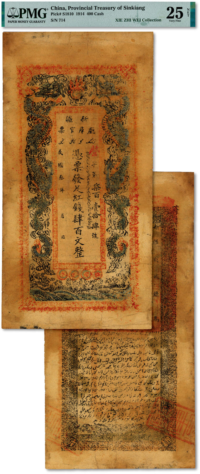 泓盛2024年秋季拍卖会 纸币 民国叁年（1914年）新疆厅库官票肆百文，少见，新疆纸币之名誉品，俗称“新疆老龙票”，图文清晰，色彩浓郁，醇厚自然，边纸有修补，七五成新（唯一入盒之冠军分，PMG-25NET/2323476-020）
