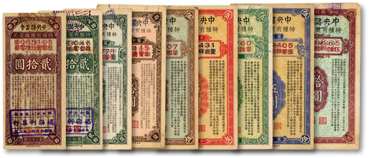 泓盛2024年秋季拍卖会 纸币 中央储蓄会特种有奖储蓄券1941年-1944年伍圆4枚、拾圆3枚、贰拾圆2枚，各期共计9枚，均不相同，色彩浓郁醇厚，原汁原味，八五至九五成新