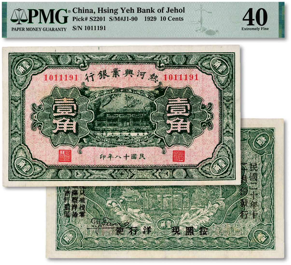 泓盛2024年秋季拍卖会 纸币 民国十八年（1929年）热河兴业银行壹角，背印“此券粮秣通用·按照现洋行使·民国二十年十二月份发行”等字样，纸张白净，图文清晰，色彩明丽，九成新（严重低评，PMG-40/2206621-026）