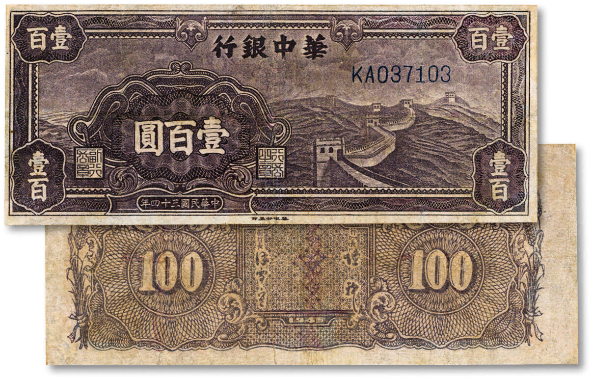 泓盛2024年秋季拍卖会 纸币 民国三十四年（1945年）华中银行紫色长城图壹百圆，KA字轨/深紫色，较少见，纸张白净，色彩明丽，有修补，七成新