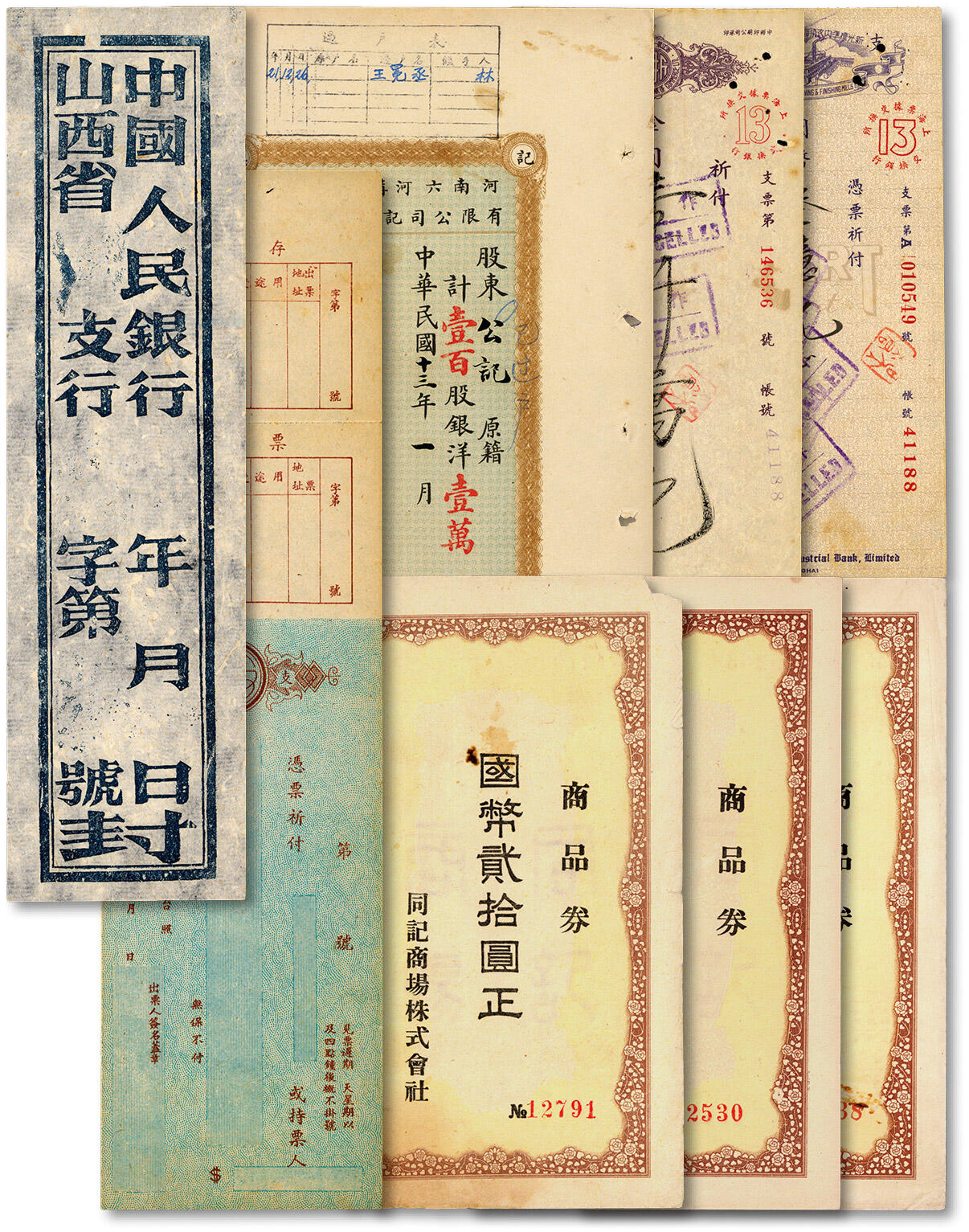 泓盛2024年秋季拍卖会 纸币 票证共8枚，详分：1924年河南六河沟煤矿股份有限公司记名股票存根·壹百股计银洋壹万圆；1948年浙江实业银行支票国币叁亿元，由上海新光标准内衣制造厂签发，面额巨大；1949年浙江第一商业银行总行（由浙江实业银行改制而来）支票金圆壹仟万元；中国人民银行山西省□支行封条；空白国币支票；（哈尔滨）同记商场株式会社商品券国币拾圆3枚；原汁原味，八至九八成新