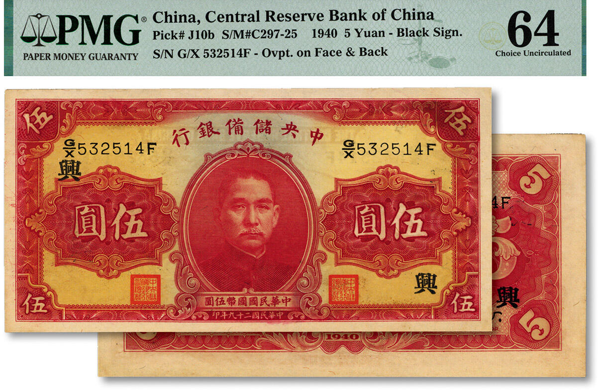 泓盛2024年秋季拍卖会 纸币 民国二十九年（1940年）中央储备银行伍圆，第一版券，双面号码，黑色签名，加印领券“兴”字，纸张硬挺，雕刻版纹理清晰，色彩浓郁，纯正自然，九八成新（仅13枚之冠军分，PMG-64/2293096-065）
