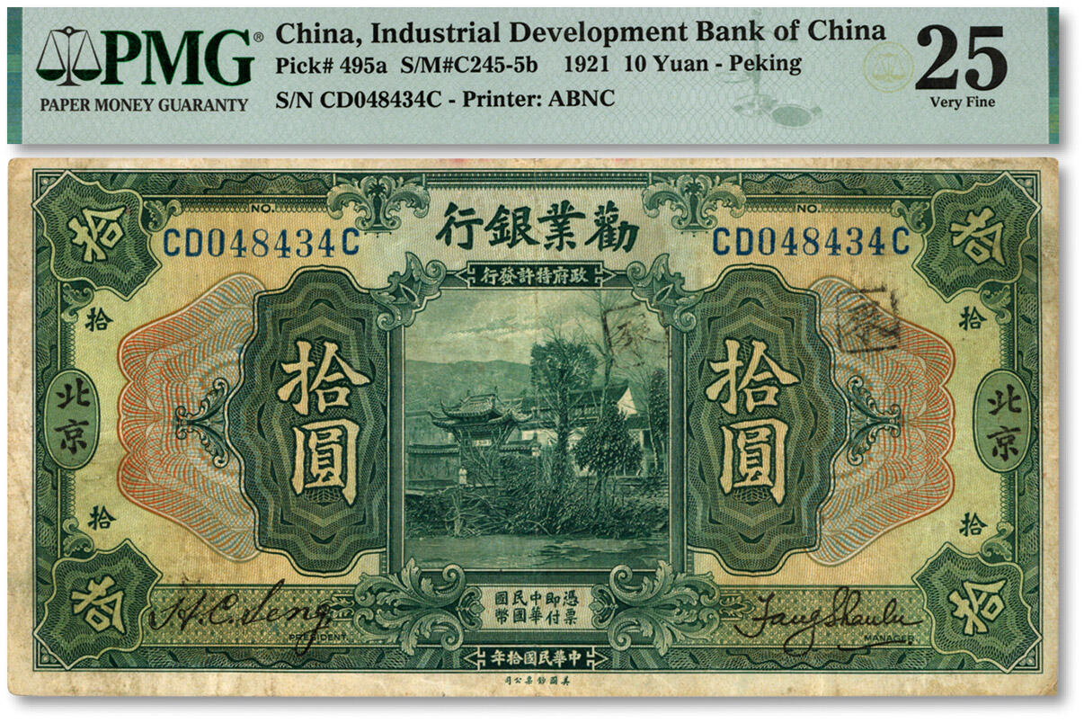 泓盛2024年秋季拍卖会 纸币 民国拾年（1921年）劝业银行美钞版拾圆，北京地名，色彩浓郁自然，原汁原味，七五成新（PMG-25/2273509-029）