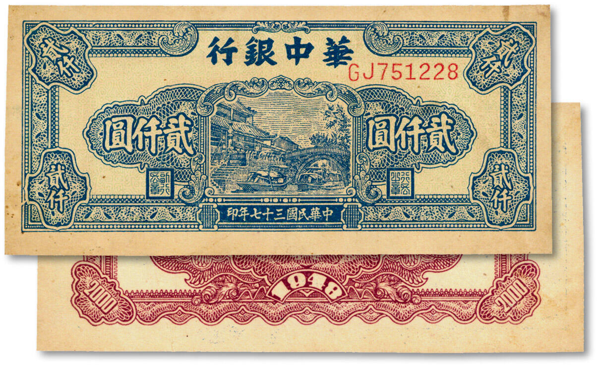 泓盛2024年秋季拍卖会 纸币 民国三十七年（1948年）华中银行蓝色船桥图贰仟圆，右侧印号码/背印单色版，双字轨，纸张硬挺，图案清晰，色彩浓郁纯正，八五成新