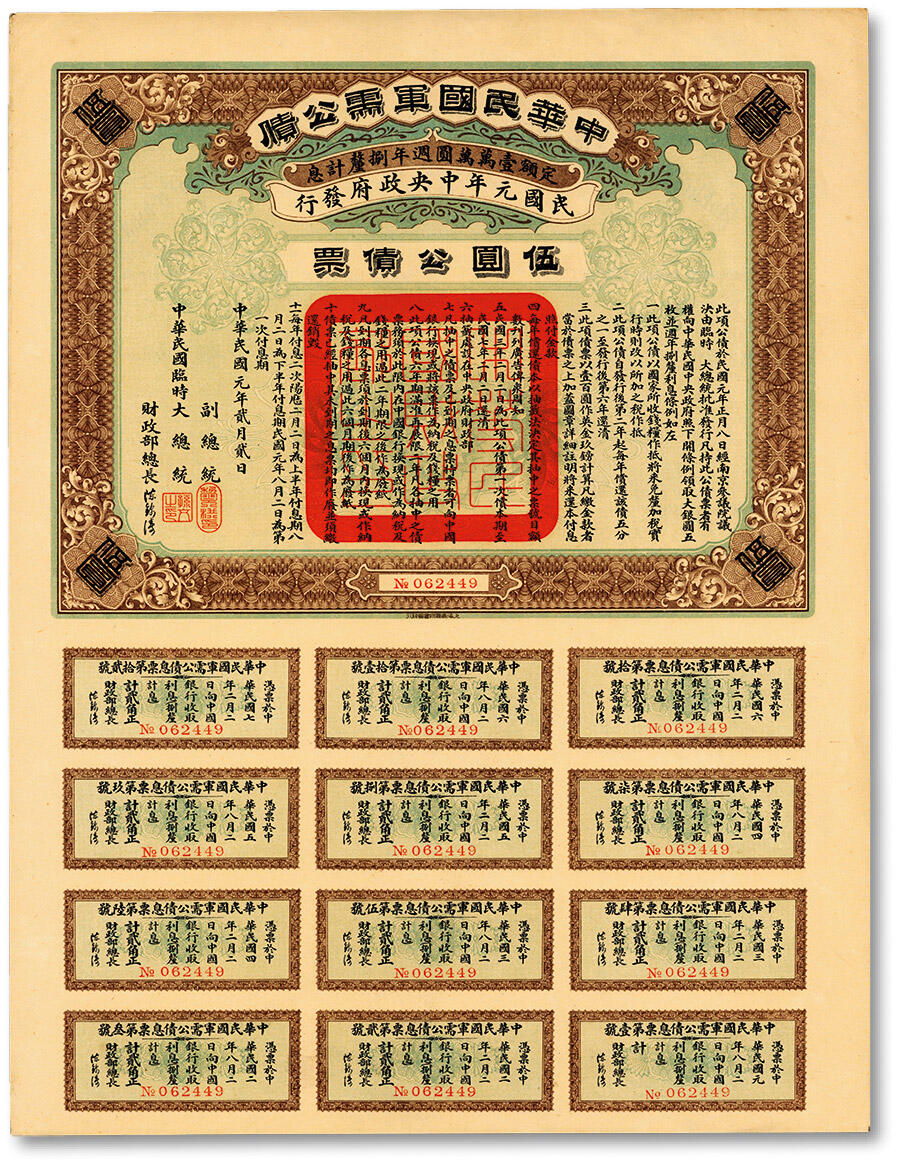 泓盛2024年秋季拍卖会 纸币 民国元年（1912年）中华民国军需公债伍圆，单面大号码版，南京临时政府发行，由大总统“孙文”、副总统“黎元洪”、财政部总长“陈锦涛”签名，带完整息票，品相极佳，九五成新