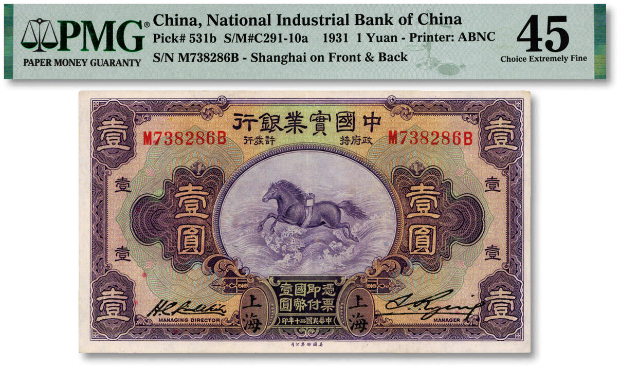 泓盛2024年秋季拍卖会 纸币 民国二十年（1931年）中国实业银行壹圆，上海地名，第一版刘晦之签名，背有“SHANGHAI”英文地名；纸张白净，色彩浓郁明丽，八五成新（PMG-45/2212862-007）