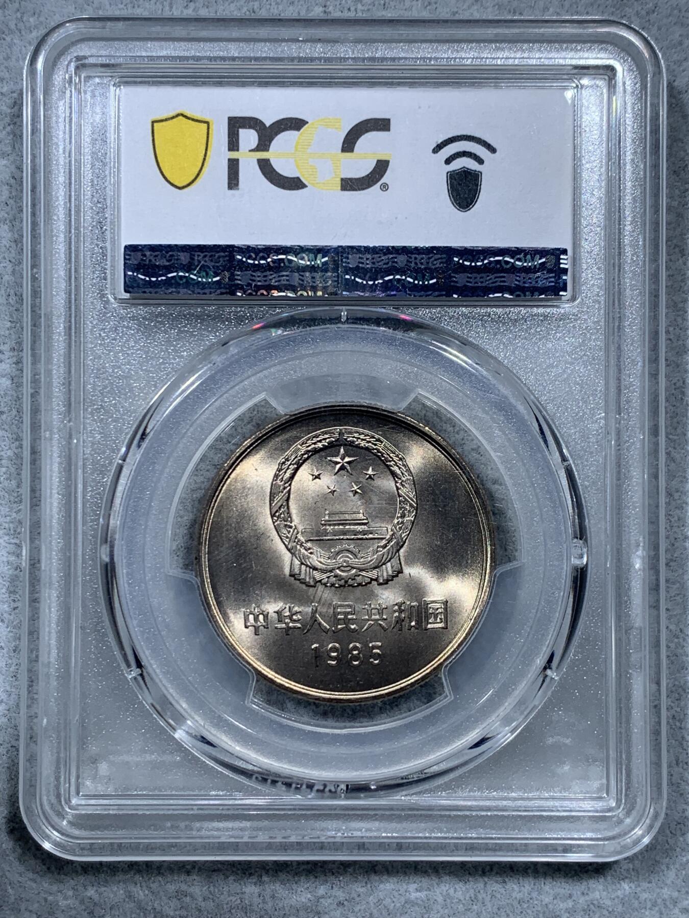 《竞宝斋》第322场 周日，周一，2场连拍 （全场包邮） PCGS MS67 中国1985年长城币壹圆 高分佳品