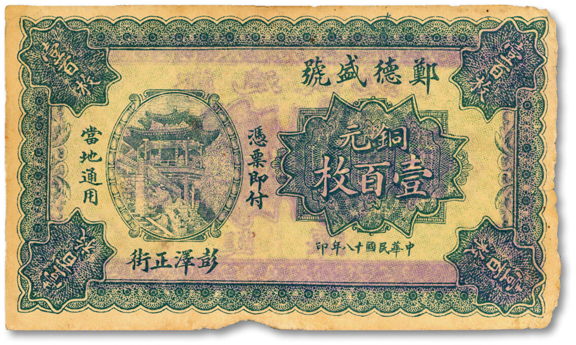 泓盛2024年秋季拍卖会 纸币 民国十八年（1929年）郑德盛号铜元壹百枚，江西彭泽县民间钞票，其正背面图案均完全抄袭自中国银行1921年铜元壹百枚券，罕见，纸张硬挺白净，图文清晰，色彩浓郁醇厚，原汁原味，边纸小破损，八五成新