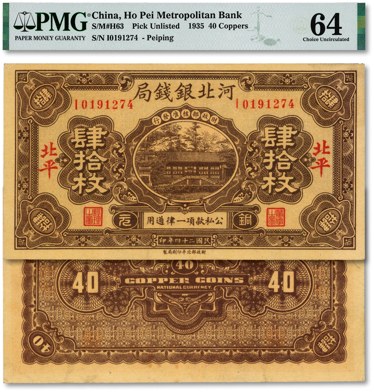 泓盛2024年秋季拍卖会 纸币 民国二十四年（1935年）河北银钱局铜元肆拾枚，北平地名，此年份较少见（民国25年版较常见），纸张白净硬挺，色彩浓郁，纯正自然，九八成新（PMG-64/2146501-047）