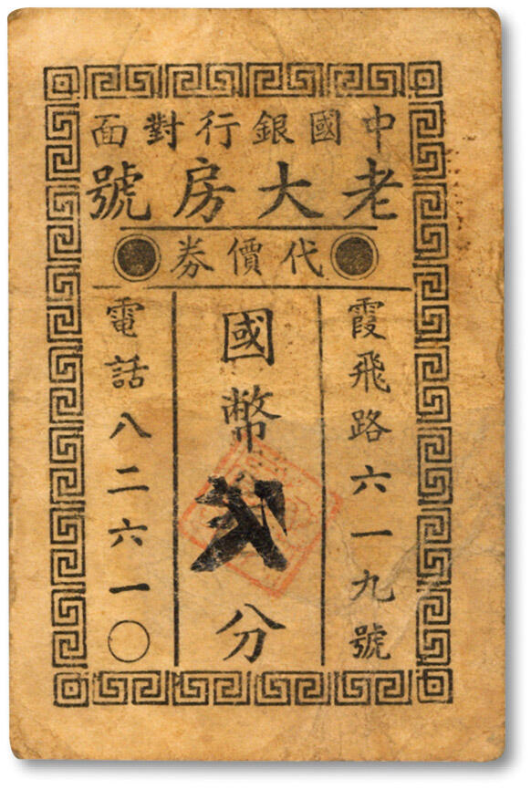 泓盛2024年秋季拍卖会 纸币 民国上海·老大房号代价券国币贰分，地址：霞飞路619号、中国银行对面（今淮海中路近思南路），此老大房号或非由创始于咸丰年间的陈氏家族之老大房所开设，老大房乃上海著名老字号食品品牌，其所制作鲜肉月饼等糕点、熏腊制品深受上海人所喜爱，少见，色彩浓郁醇厚，原汁原味，八成新编者按：老大房乃上海著名老字号，创始于清咸丰元年（1851年），由上海县人陈万泰所创立。白手起家，在上海县城小东门董家渡摆摊，