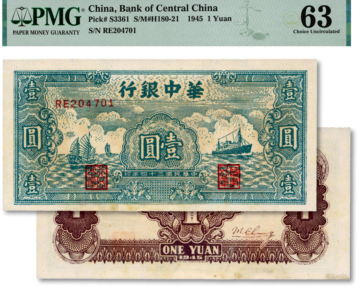 泓盛2024年秋季拍卖会 纸币 民国三十四年（1945年）华中银行绿色帆船与轮船图壹圆，纸张白净，色彩明丽，前辈资深藏家出品，九八成新（仅4枚之冠军分，PMG-63/2516578-024）