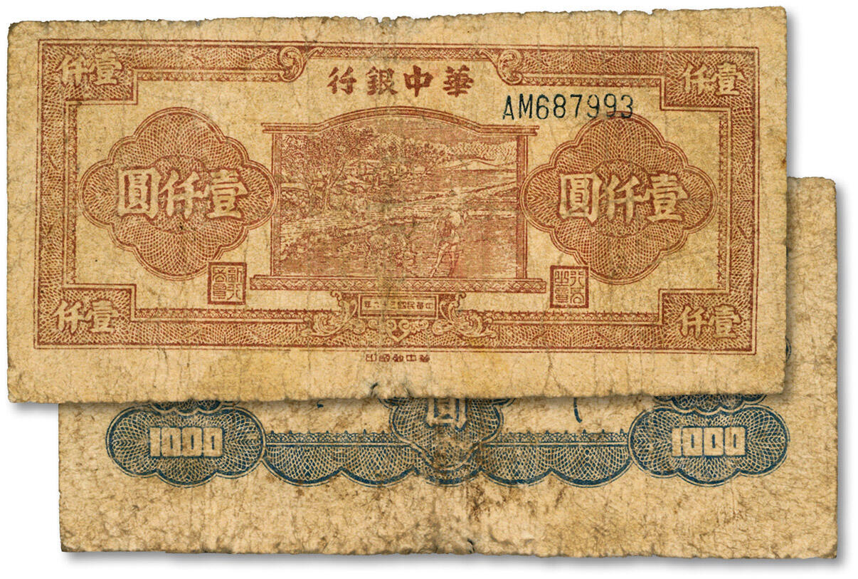 泓盛2024年秋季拍卖会 纸币 民国三十六年（1947年）华中银行牛耕田图壹仟圆，黑色柱双字轨体号券，少见，色彩浓郁，包浆厚重，原汁原味，近七成新