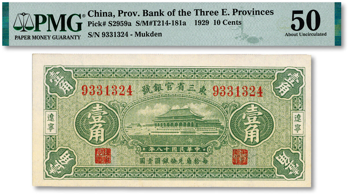 泓盛2024年秋季拍卖会 纸币 民国十八年（1929年）东三省官银号壹角，辽宁地名，上印故宫太和殿，纸张白净硬挺，色彩鲜明，浓郁自然，品相极佳，九五成新（严重低评，PMG-50/2212866-001）