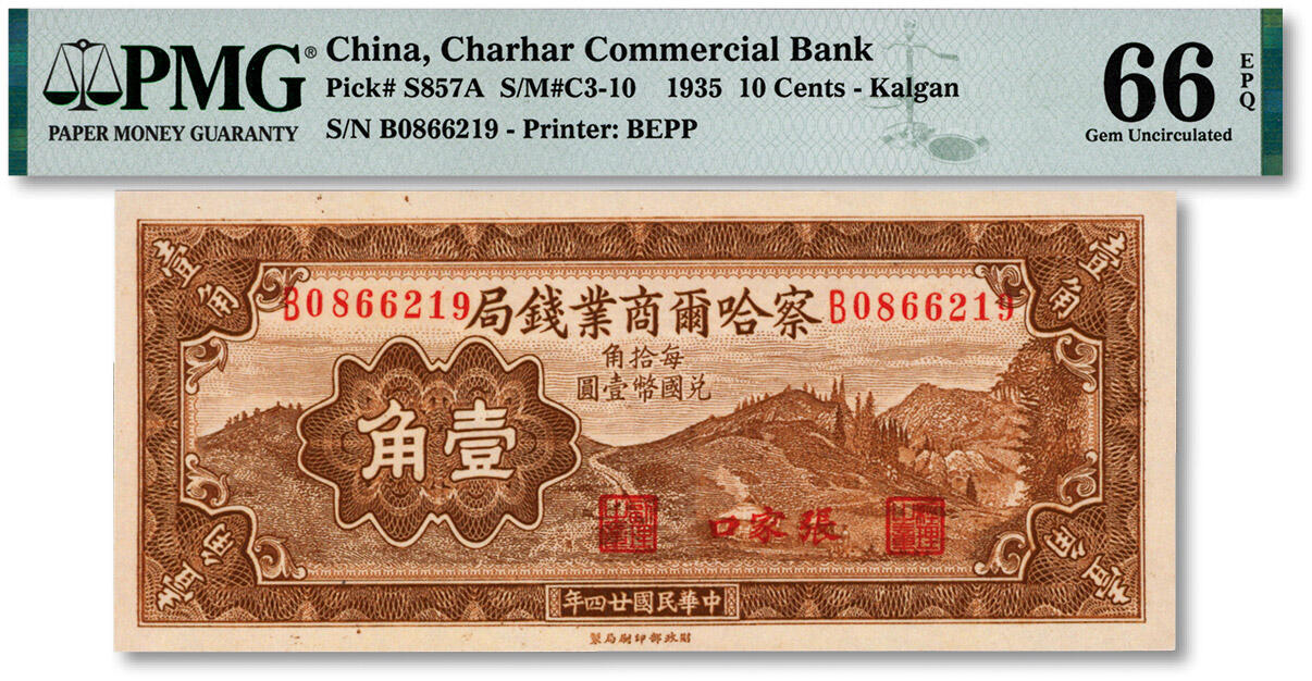 泓盛2024年秋季拍卖会 纸币 民国廿四年（1935年）察哈尔商业钱局壹角，张家口地名，纸张白净硬挺，纹理清晰，色彩鲜艳醇正，九八成新（季军分，PMG-66EPQ/2155536-013）