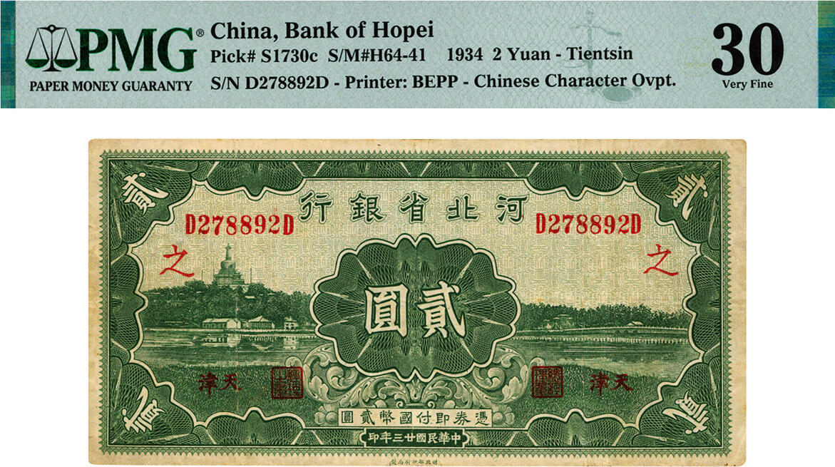 泓盛2024年秋季拍卖会 纸币 民国廿三年（1934年）河北省银行贰圆，天津地名，前后D字轨，加印领券“之”字，色彩浓郁醇厚，原汁原味，近八成新（低评，仅2枚之殿军分、更高分仅3枚，PMG-30/2212904-060）