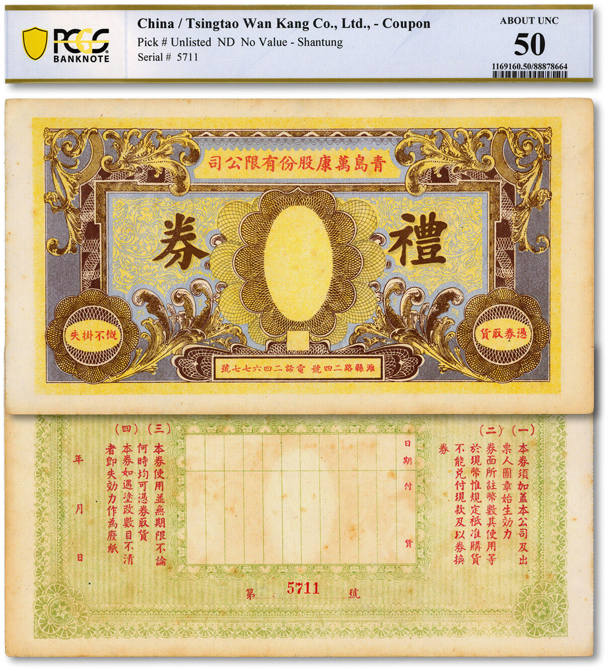 泓盛2024年秋季拍卖会 纸币 民国·青岛万康股份有限公司礼券，未使用，地址：潍县路二十四号，该公司经营参燕海货；烫印印刷，图案华丽，原汁原味，九五成新（唯一冠军分，PCGS-50/88878664）