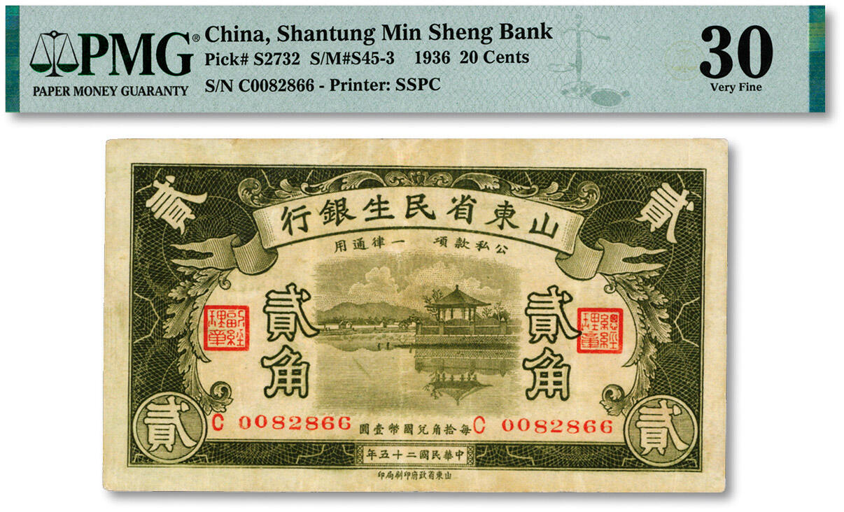 泓盛2024年秋季拍卖会 纸币 民国二十五年（1936年）山东省民生银行贰角，纸张纹理清晰，色彩浓郁醇厚，原汁原味，八成新（严重低评，PMG-30/2212887-084）