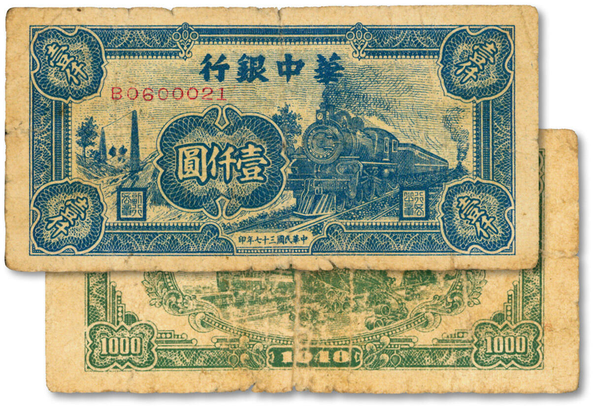泓盛2024年秋季拍卖会 纸币 民国三十四年（1945年）华中银行蓝色火车图壹仟圆，色彩浓郁，包浆厚重，六五成新