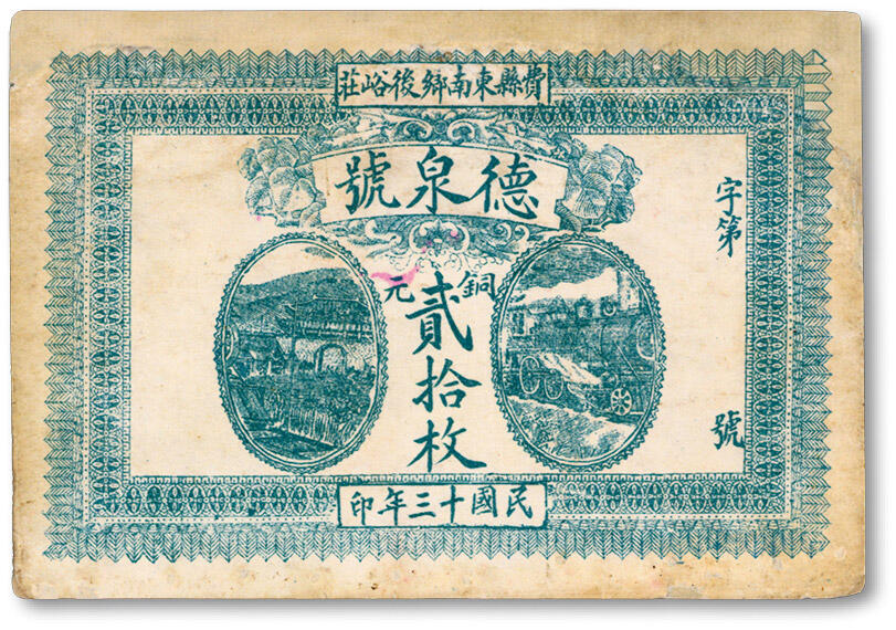 泓盛2024年秋季拍卖会 纸币 民国十三年（1924年）费县东南乡·德泉号铜元贰拾枚，今山东费县钱庄钞票，上印火车及城楼图，设计美观，纸张白净，色彩浓郁，有修补，八成新