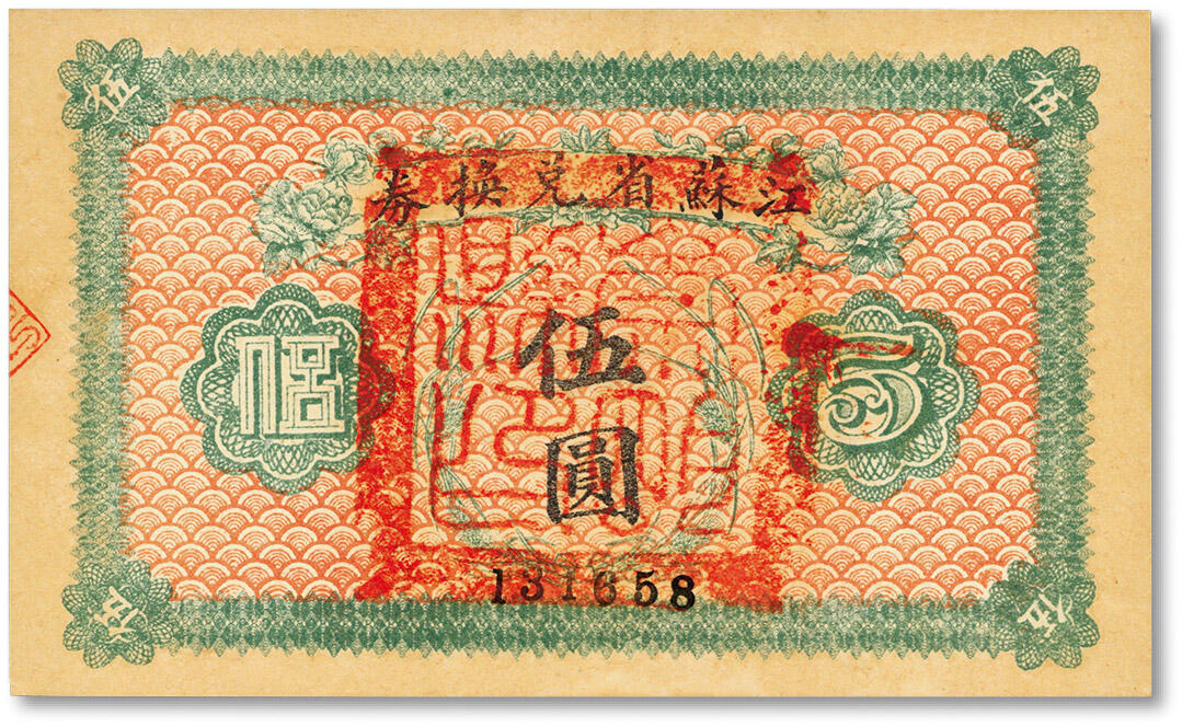 泓盛2024年秋季拍卖会 纸币 民国十四年（1925年）江苏省兑换券伍圆，正面加盖“崇明县印”（今上海崇明区），纸张硬挺，色彩醇正浓厚，九八成新