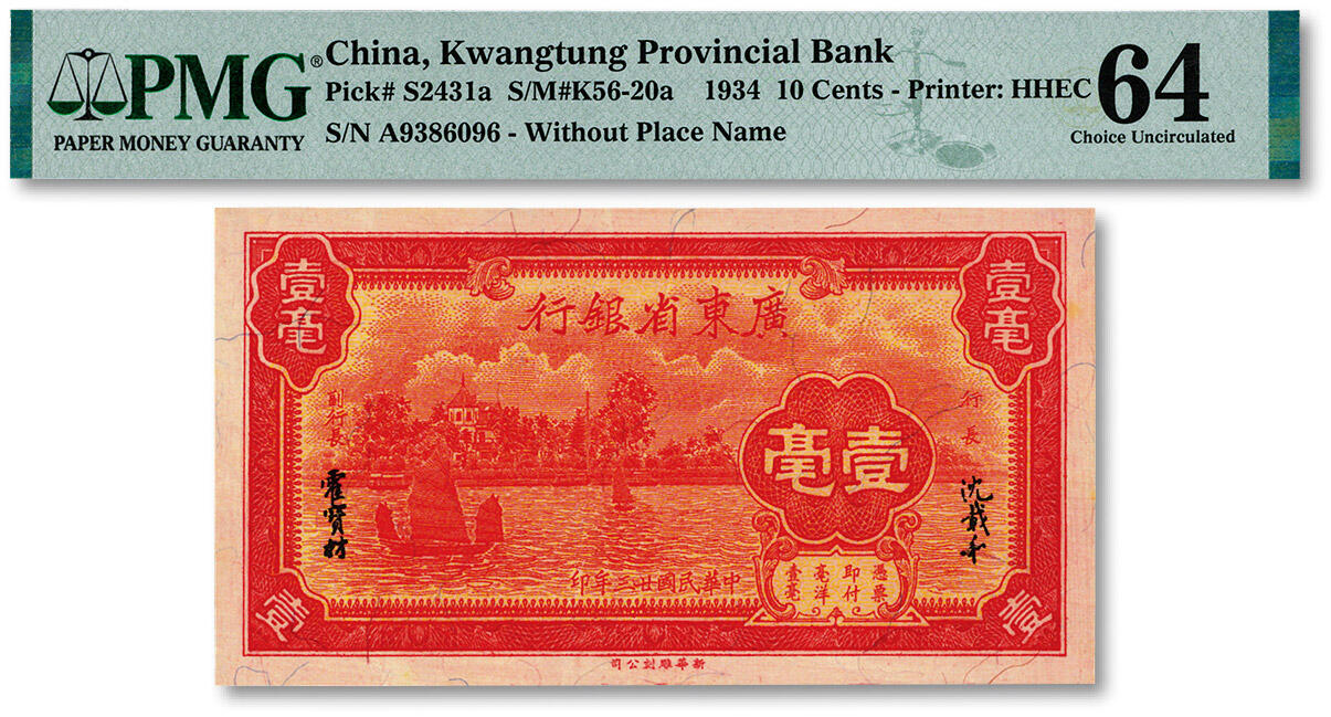 泓盛2024年秋季拍卖会 纸币 民国廿三年（1934年）广东省银行新华版壹毫，A字轨，纸张硬挺，纹理清晰，色彩浓艳明丽，全新（低评，PMG-64/2323460-001）