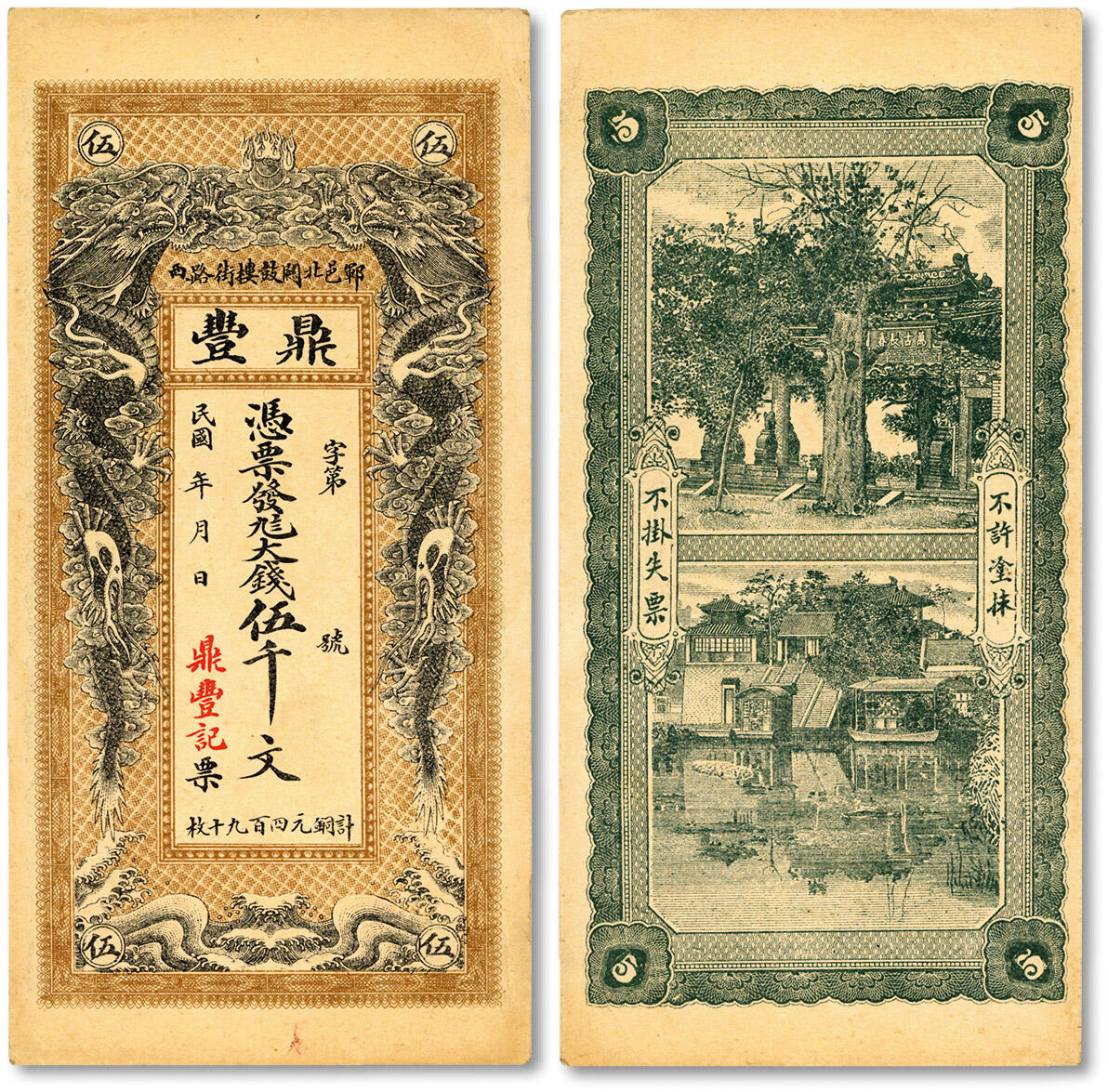 泓盛2024年秋季拍卖会 纸币 民国郓邑·鼎丰九八大钱伍仟，山东菏泽郓城县钱庄钞票，上印双龙戏珠图，形制美观，色彩浓郁醇厚，原汁原味，八五成新