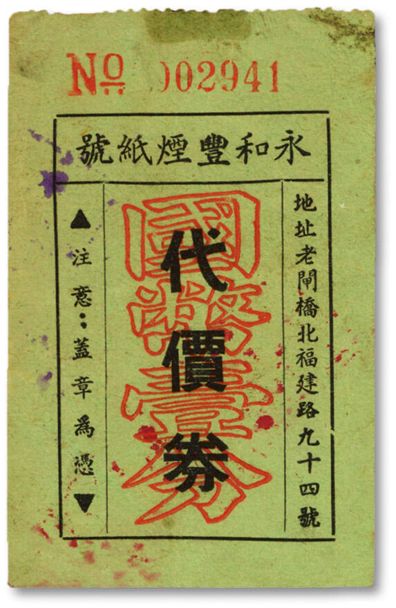 泓盛2024年秋季拍卖会 纸币 民国上海·永和丰烟纸号代价券国币壹分，地址：老闸桥北福建路94号（今福建北路苏河湾万象天地），图案章印清晰，色彩浓郁纯正，原汁原味，八五成新溯源：馨悟堂旧藏