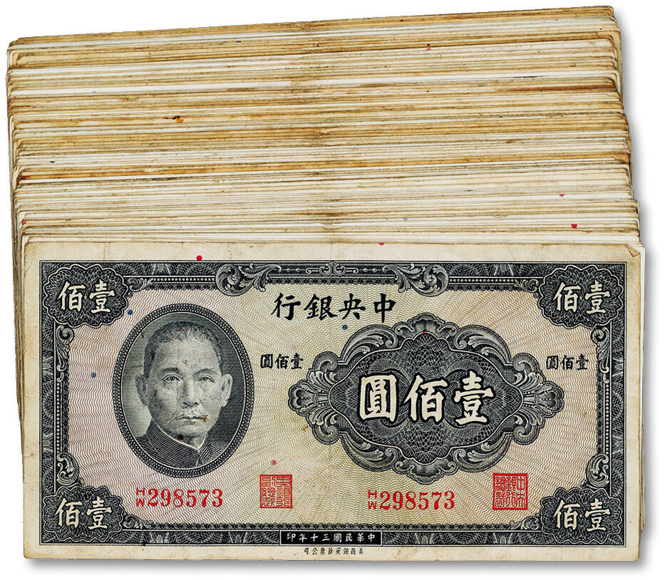 泓盛2024年秋季拍卖会 纸币 民国三十年（1941年）中央银行保安版壹佰圆98枚，内含尾号“777”豹子号，部分连号，色彩浓郁醇厚，原汁原味，八成新