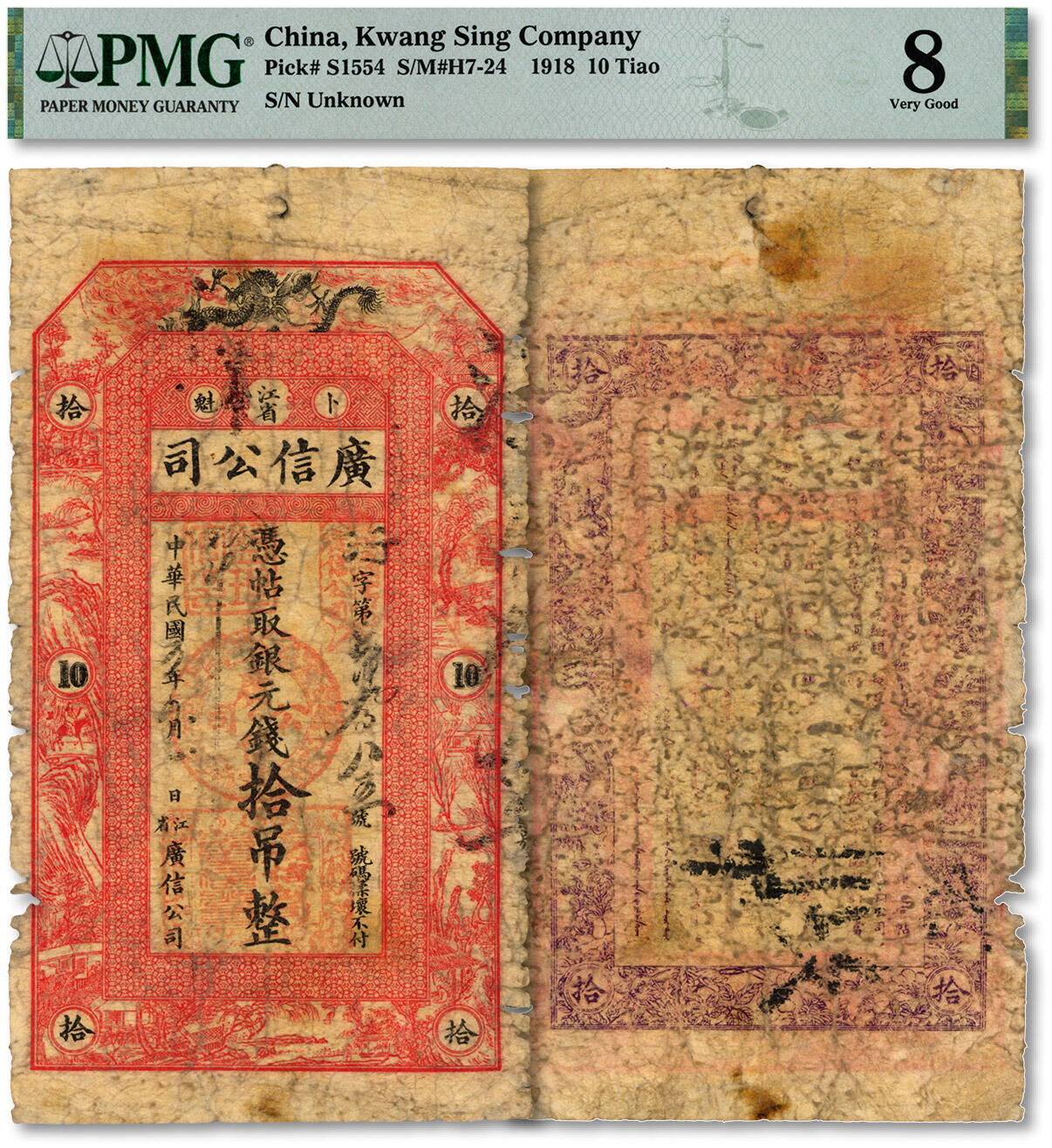 泓盛2024年秋季拍卖会 纸币 民国三年（1914年）江省·广信公司银元钱拾吊，乃为清代延用版，与光绪或宣统版图文完全相同，罕见，图案较清晰，色彩浓郁醇厚，原汁原味，七成新（PMG-8/2235802-061)
