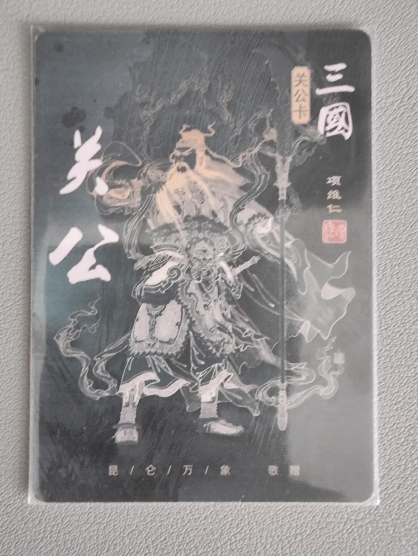 小马闹天宫 捡漏拍卖第二期（小王子x黑马专场）  【项维仁关羽特卡】普卡项维仁关羽 特卡 权迎东老师作品