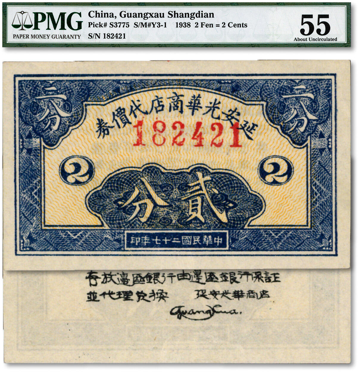 泓盛2024年秋季拍卖会 纸币 民国二十七年（1938年）延安光华商店代价券贰分，纸张白净硬挺，色彩明丽纯正，九八成新（严重低评，敬请观看实物，PMG-55/8041452-057）