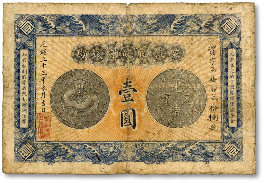泓盛2024年秋季拍卖会 纸币 光绪三十三年（1907年）安徽裕皖官钱局壹圆，资字号，上印“老安徽七钱二分银元图”，背面告示文字清晰，色彩浓郁醇厚，原汁原味，七五成新