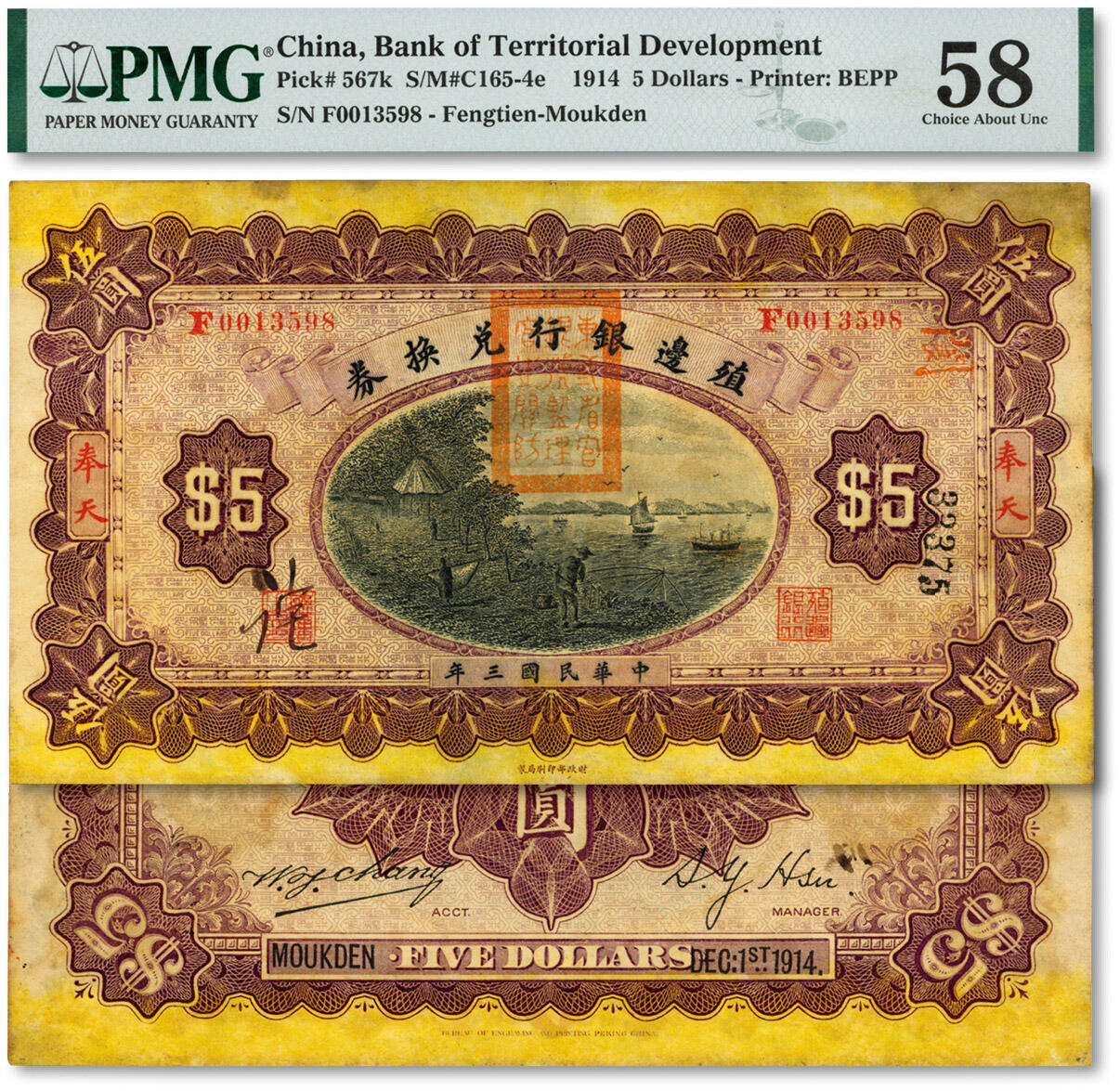 泓盛2024年秋季拍卖会 纸币 民国三年（1914年）殖边银行兑换券伍圆，奉天地名，盖有“东三省官银号监理官之关防”，纸张硬挺，纹理清晰，凹凸明显，色彩浓郁醇厚，原汁原味，九五成新（唯一季军分、更高分仅8枚，PMG-58/2056529-091）
