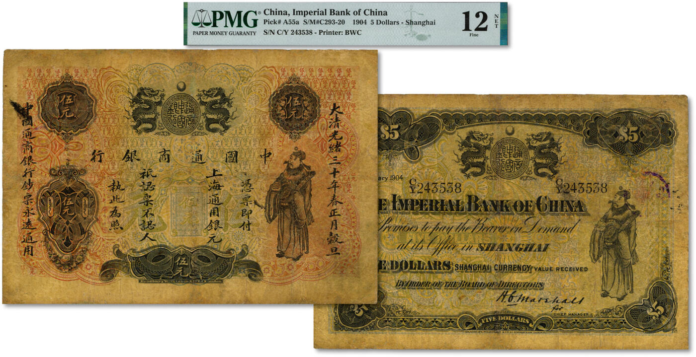 泓盛2024年秋季拍卖会 纸币 大清光绪三十年（1904年）中国通商银行·上海通用银元伍元，上印财神图，背面英文行名为“IMPERIAL”（中华帝国银行），乃清代发行版，背印该行第二任洋大班马歇尔小字英文签名，极为罕见（通常均为大字签名）；色彩浓郁醇厚，边纸修补，七成新（低评，PMG-12NET/2057401-006）