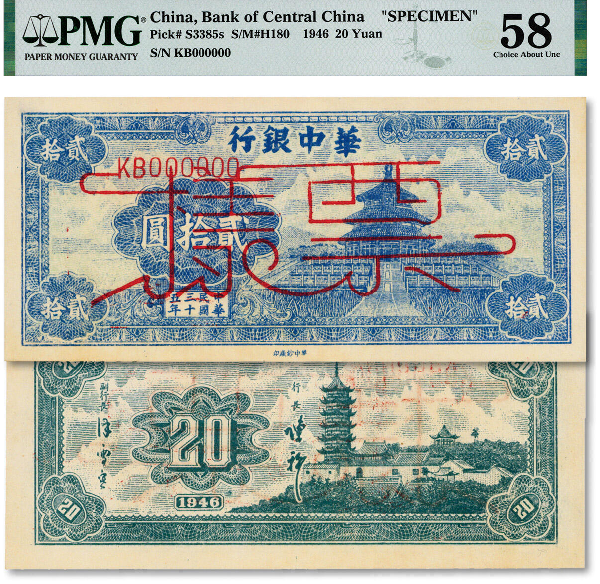 泓盛2024年秋季拍卖会 纸币 民国三十五年（1946年）华中银行蓝色天坛图贰拾圆票样，少见，纸张白净硬挺，纹理清晰，色彩浓郁纯正，罕见之顶级品相，前辈资深藏家出品，九八成新（严重低评，唯一冠军分，PMG-58/2150447-043)