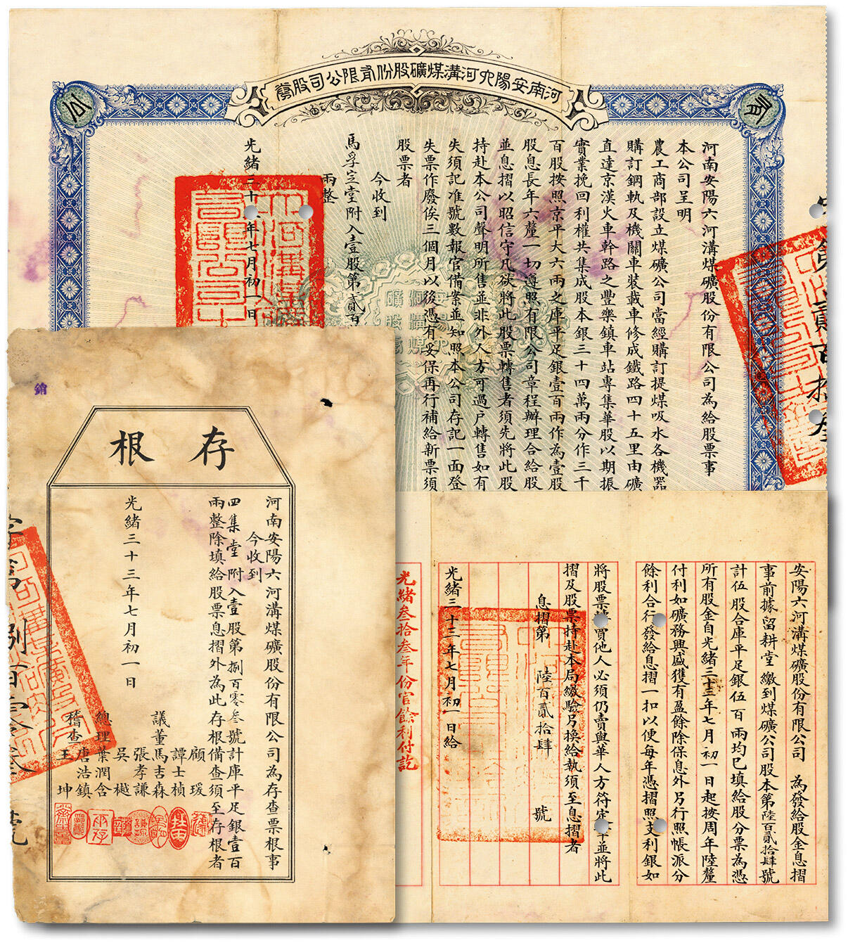 泓盛2024年秋季拍卖会 纸币 光绪三十三年（1907年）河南安阳六河沟煤矿股份有限公司股票·壹股计库平银壹百两，票上议董均为著名工商界人士，带原存根与股票息折，罕见，八五成新