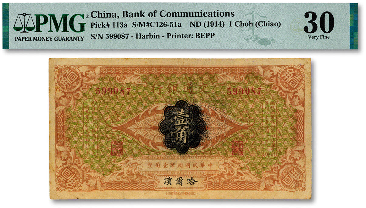 泓盛2024年秋季拍卖会 纸币 交通银行（1914年）国币壹角，哈尔滨地名，无字轨，曹汝霖·陈福颐签名，色彩浓郁醇厚，原汁原味，近八五成新（严重低评，PMG-30/2212873-001）