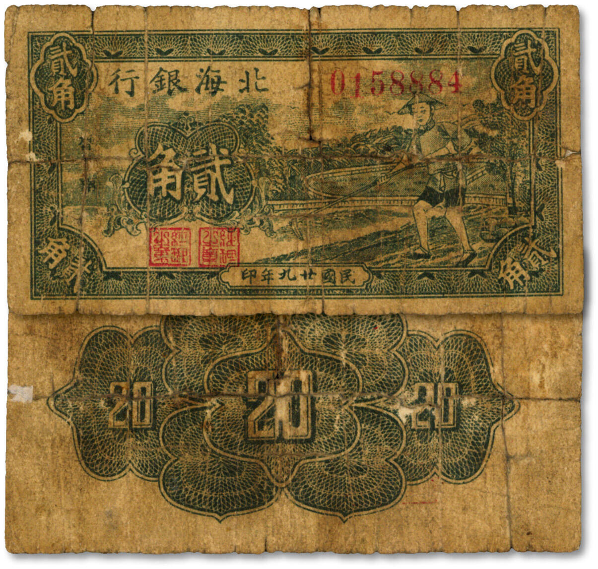 泓盛2024年秋季拍卖会 纸币 民国廿九年（1940年）北海银行墨绿色农夫锄地图贰角，鲁南地名，罕见，色彩浓郁醇厚，原汁原味，资深藏家出品，有老粘补，六五成新
