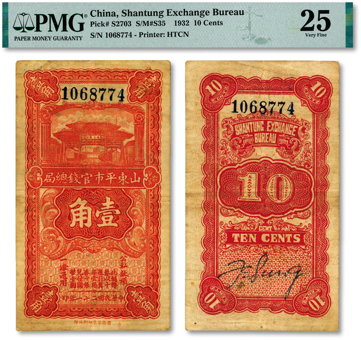 泓盛2024年秋季拍卖会 纸币 民国二十一年（1932年）山东平市官钱总局第一版壹角，济南华东印刷局印，背印首任经理“宋福琪”英文签名，十分罕见，色彩醇厚浓郁，原汁原味，已属上佳品相，八成新（严重低评，唯一冠军分，PMG-25/2212887-062）