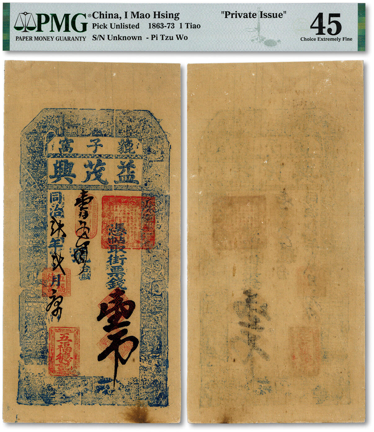 泓盛2024年秋季拍卖会 纸币 同治贰年（1863年）貔子窝益茂兴壹吊一枚，盖“五福德记”戳，辽宁大连普兰店钱庄钞票，少见品种，纸张硬挺，纹理清晰，凹凸强烈，色彩浓郁，醇厚自然，品相上佳，八五成新（低评，PMG -45/2137701-002）
